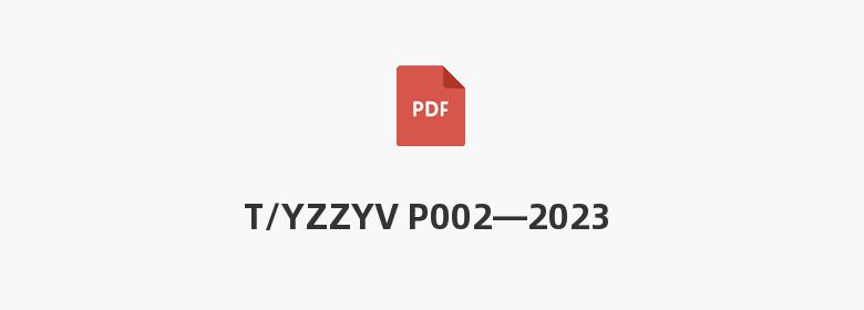 T/YZZYV P002—2023